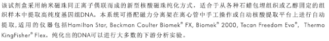 OMEGA 磁珠法石蜡包埋样本DNA提qu试剂盒